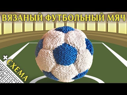 Видео: Вязаный Футбольный Мяч | Вязание Спицами ( How to Knit football ball, soccer ball)