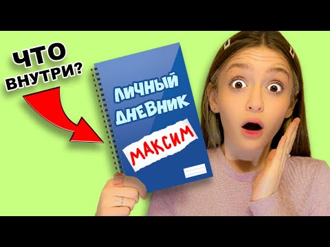 Видео: Нашла Личный Дневник Друга! ШОК! Что я узнала?!