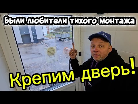 Видео: Приехал регулировать алюминиевую дверь, а в итоге сделал практически перемонтаж входной группы 