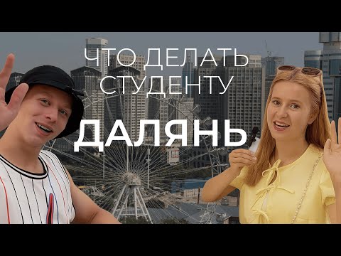 Видео: ЯЗЫКОВАЯ СТАЖИРОВКА В ДАЛЯНЕ | МОРЕ, РЫНКИ, ДОСУГ | СТОИТ ЛИ ЕХАТЬ