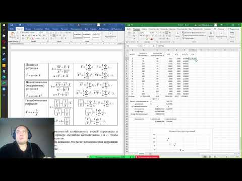 Видео: Парная нелинейная регрессия