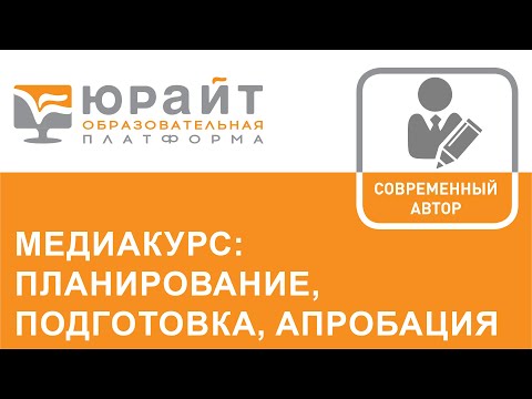 Видео: Медиакурс: планирование, подготовка, апробация