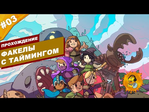 Видео: ФАКЕЛЫ С ТАЙМИНГОМ | Прохождение Rogue Heroes: Ruins of Tasos | Часть #03 | На русском языке