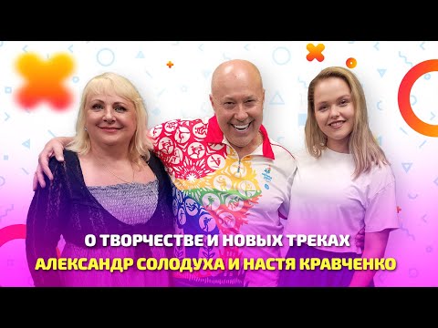 Видео: Александр Солодуха и Настя Кравченко: о творчестве, коллаборациях и новых треках