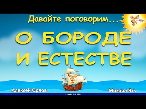 Видео: О бороде и естестве