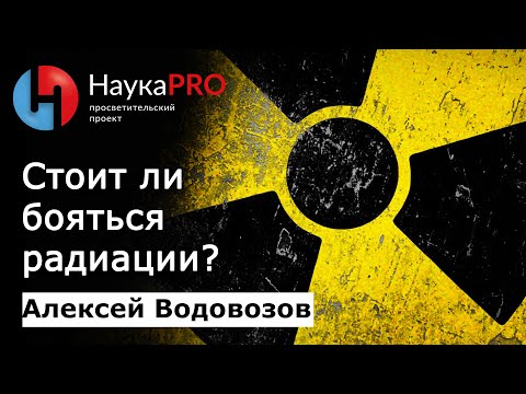 Видео: Стоит ли бояться радиации? | Лекции по медицине – врач Алексей Водовозов | Научпоп