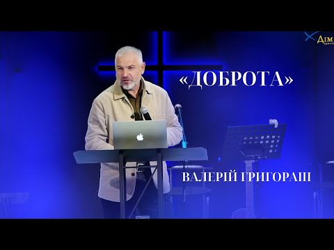 Видео: 11.10.25 / Служіння "Доброта" / Валерій Григораш
