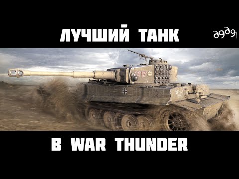 Видео: Лучший танк в War Thunder