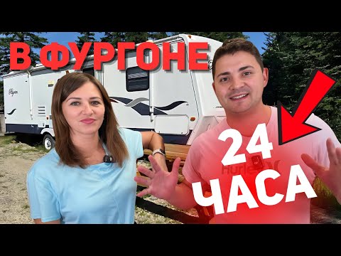 Видео: Перебрались в ДОМ на Колесах! Первый опыт, мобильного дома. Неожиданные приключения! 