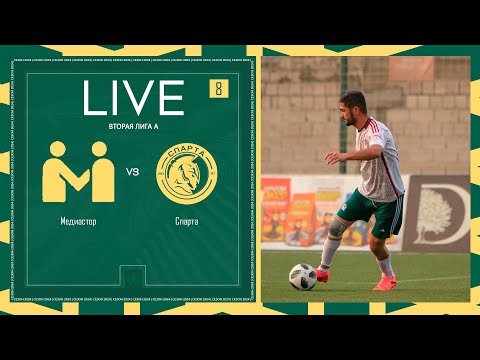 Видео: МЕДИАСТОР х СПАРТА | Вторая лига А | 2024 | 8 тур ⚽️ #LFLKBR