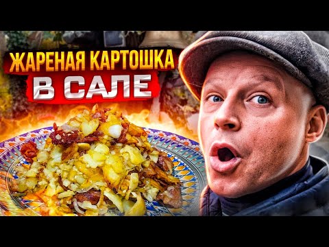 Видео: КАРТОШКА ЖАРЕННАЯ В САЛЕ. В КАЗАНЕ!!! САМАЯ СОЧНАЯ КУРИЦА ГРИЛЬ!