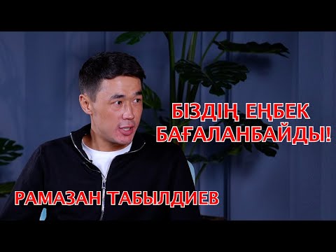 Видео: Рамазан Табылдиев  Біздің еңбек бағаланбайды!