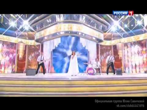 Видео: Юлия Савичева   Привет любовь моя (Субботний вечер)