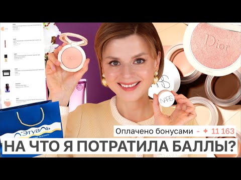 Видео: НА ЧТО Я ПОТРАТИЛА КУЧУ ДЕНЕГ И ВСЕ БОНУСЫ ЛЭТУАЛЬ? И СТОИЛО ЛИ ЭТО ТОГО? | Тестируем люксовый люкс