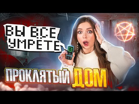 Видео: Проклятый дом! Все умрут! Жуткая история из потерянного телефона! Аня #2 🐞 Afinka