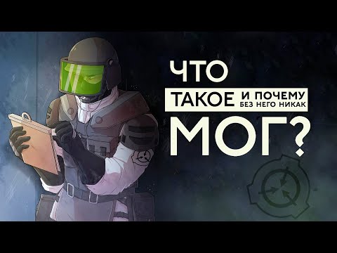Видео: Что такое МОГ? [Спецназ SCP]
