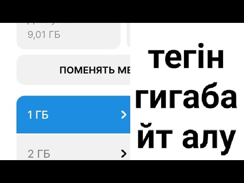 Видео: тегін мегабайт гигабайт алу. Актив косымшасы аркылы