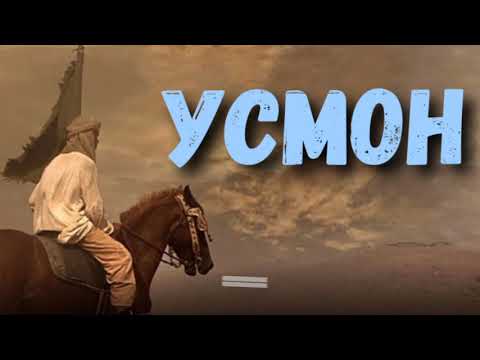 Видео: Абдуллох домла / Усмон ибн Аффон