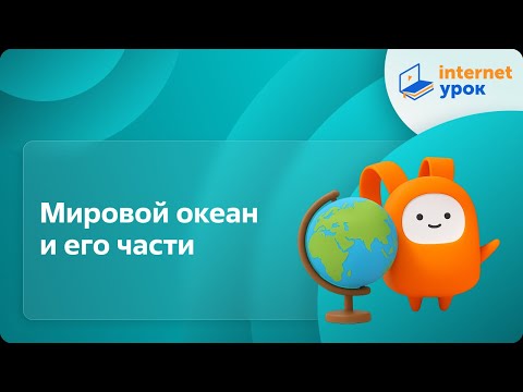 Видео: География 6 класс. Мировой океан и его части