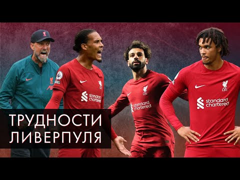 Видео: Кризис «Ливерпуля»: насколько это серьезно / Кирилл Хаит