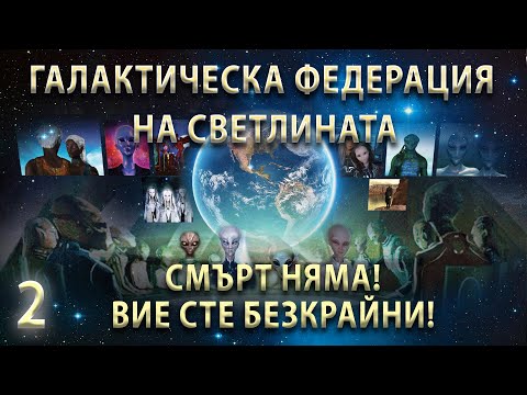 Видео: Илюзията на Смъртта, Паралелни Реалности и Предстоящ Контакт | Ченълинг от Галактическата Федерация
