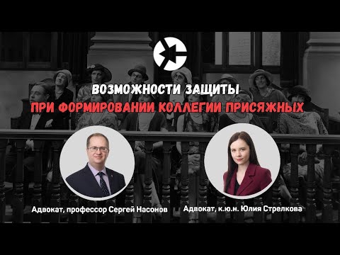 Видео: Участие защитника в отборе кандидатов в присяжные и этапы формирования коллегии