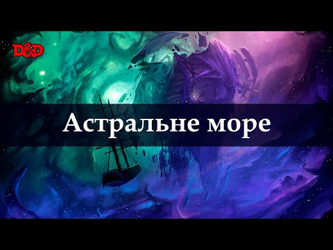 Видео: Що таке Астральне море? | D&D Lore