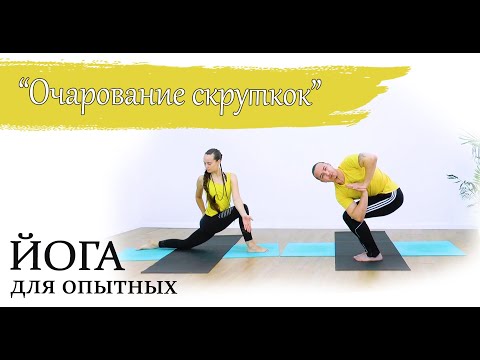 Видео: "Очарование скруток" | йога для опытных | ЙогаБанда
