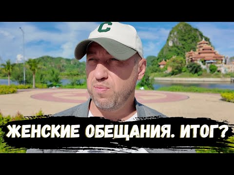 Видео: ЖЕНСКИЕ ОБЕЩАНИЯ - ЧТО ОНИ ТЕБЕ ДАЛИ В ИТОГЕ?
