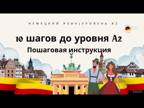 Видео: 🇩🇪10 шагов к уровню А2 #немецкий #урокинемецкого #deutschkurs #deutsch 