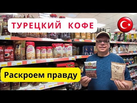 Видео: Турецкий кофе/Какой кофе лучше?/Махмутлар/Аланья/Турция