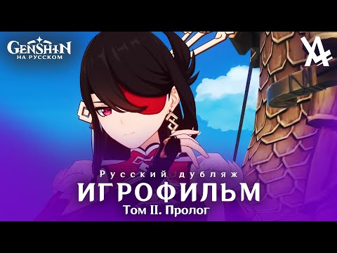 Видео: Том II. Пролог: осенний ветер, багряные листья (русский дубляж) [Genshin Impact]