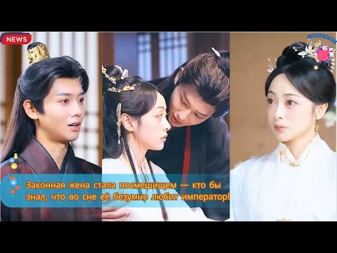 Видео: Законная жена стала посмешищем — кто бы знал, что во сне её безумно любит император!