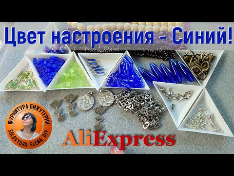 Видео: Большой Обзор Качественных Бронзовых Швенз и Фурнитуры для Бижутерии с АлиЭкспресс