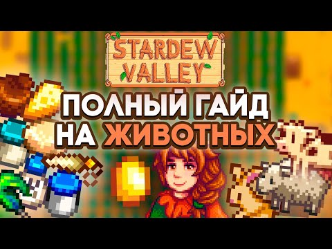Видео: ПОЛНЫЙ гайд на Животноводство в Stardew Valley