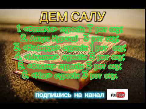 Видео: Дем салу / Балаға дем салу/ ФАТИХА, АЯТУЛЬ КУРСИ, КАФИРУН, ЫҚЫЛАС, ФАЛАҚ, НАС