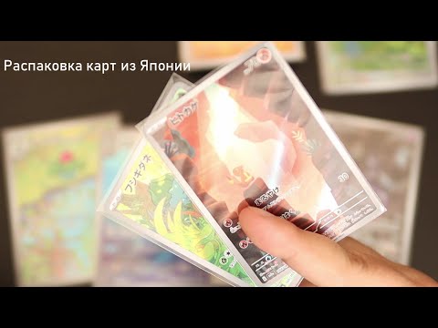 Видео: Дневники задрота. Распаковка карточек Pokémon. Крупная доставка из Японии.