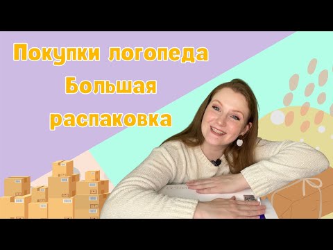 Видео: Большая распаковка покупок логопеда | фикс прайс | зонды | зондозаменители | стерилизация