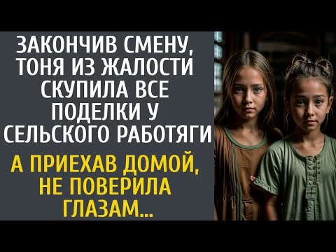 Видео: Закончив смену, Тоня из жалости скупила все поделки у сельского работяги… А дома не поверила глазам…