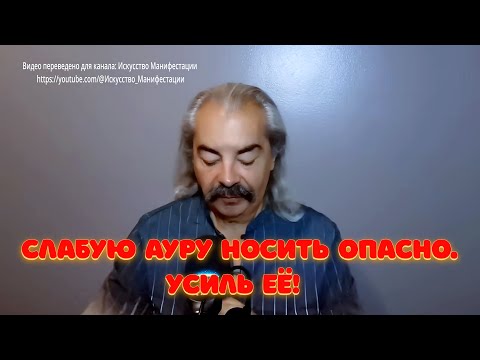 Видео: Аура-трансформация: защитись, прояви и исцелись силой энергии!