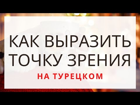 Видео: Как выразить точку зрения на турецком. Устойчивые фразы.