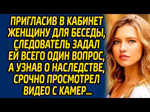 Видео: Пригласив в кабинет женщину для беседы, следователь задал ей всего один вопрос, а узнав о ...