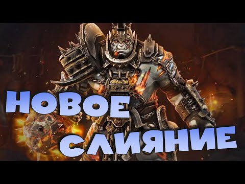 Видео: ✅💯новое слияние на героя РТА через неделю RAID shadow legends💯✅