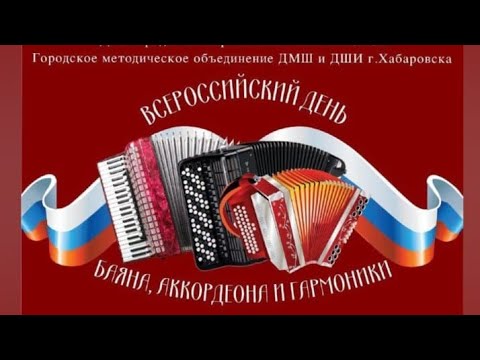 Видео: концерт день баяна, аккордеона и гармоники.