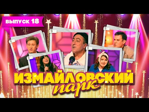 Видео: Измайловский парк | Выпуск 18 (05.01.2012) | Юмористический концерт @lionizmaylov