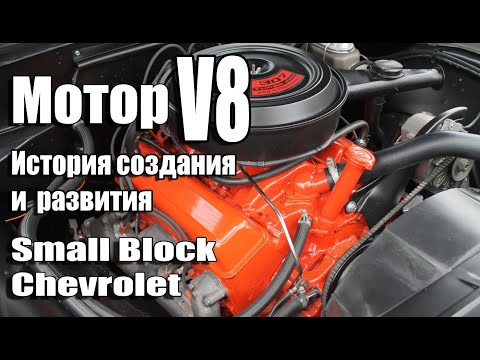 Видео: МОТОР - МИЛЛИАРДНИК !? История Small-Block Chevrolet! Создание и развитие! Американский V8!