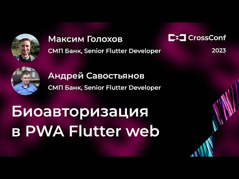 Видео: Биоавторизация в PWA Flutter web // Максим Голохов, Андрей Савостьянов, СМП банк
