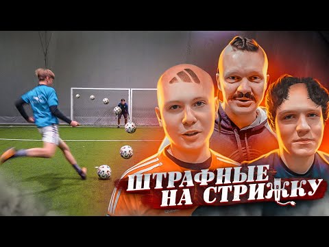 Видео: ШТРАФНЫЕ УДАРЫ НА СТРИЖКУ! ПОДСТРИГЛИ БАТЮ и ТИПСИ?