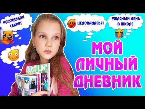 Видео: МОЙ ЛИЧНЫЙ ДНЕВНИК. ЦЕЛОВАЛАСЬ?! САМЫЙ УЖАСНЫЙ ДЕНЬ В ШКОЛЕ. ДЕЛЮСЬ САМЫМ ЛИЧНЫМ