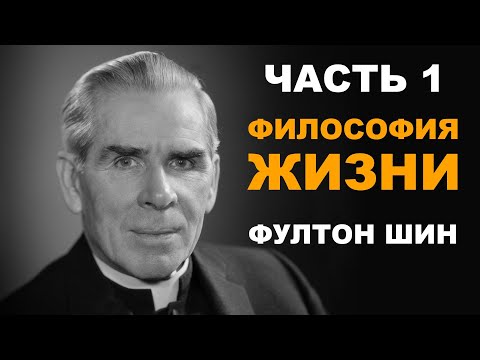 Видео: Фултон Шин - 1. Философия Жизни